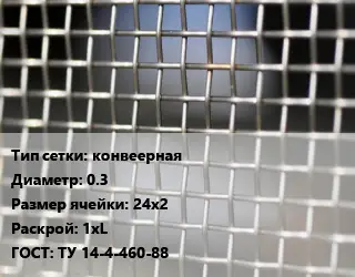 Сетка тканая конвеерная d=0.3 Ячейка: 24х2 1хL ГОСТ: ТУ 14-4-460-88